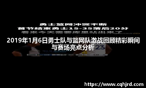 2019年1月6日勇士队与篮网队激战回顾精彩瞬间与赛场亮点分析