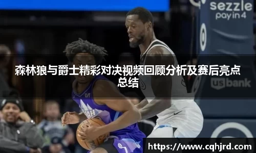 森林狼与爵士精彩对决视频回顾分析及赛后亮点总结