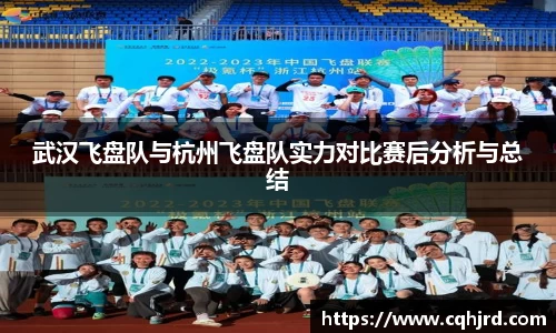 武汉飞盘队与杭州飞盘队实力对比赛后分析与总结
