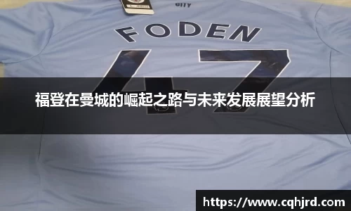 福登在曼城的崛起之路与未来发展展望分析