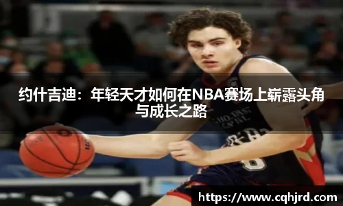 约什吉迪：年轻天才如何在NBA赛场上崭露头角与成长之路